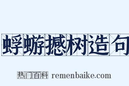蜉蝣撼树造句是什么意思的图片